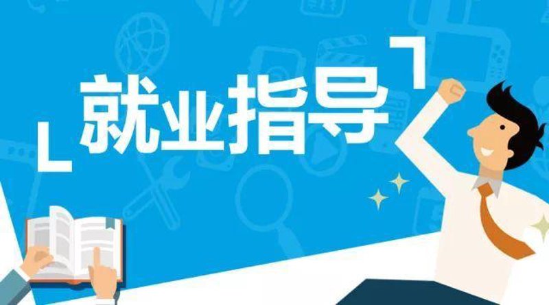 就业指导